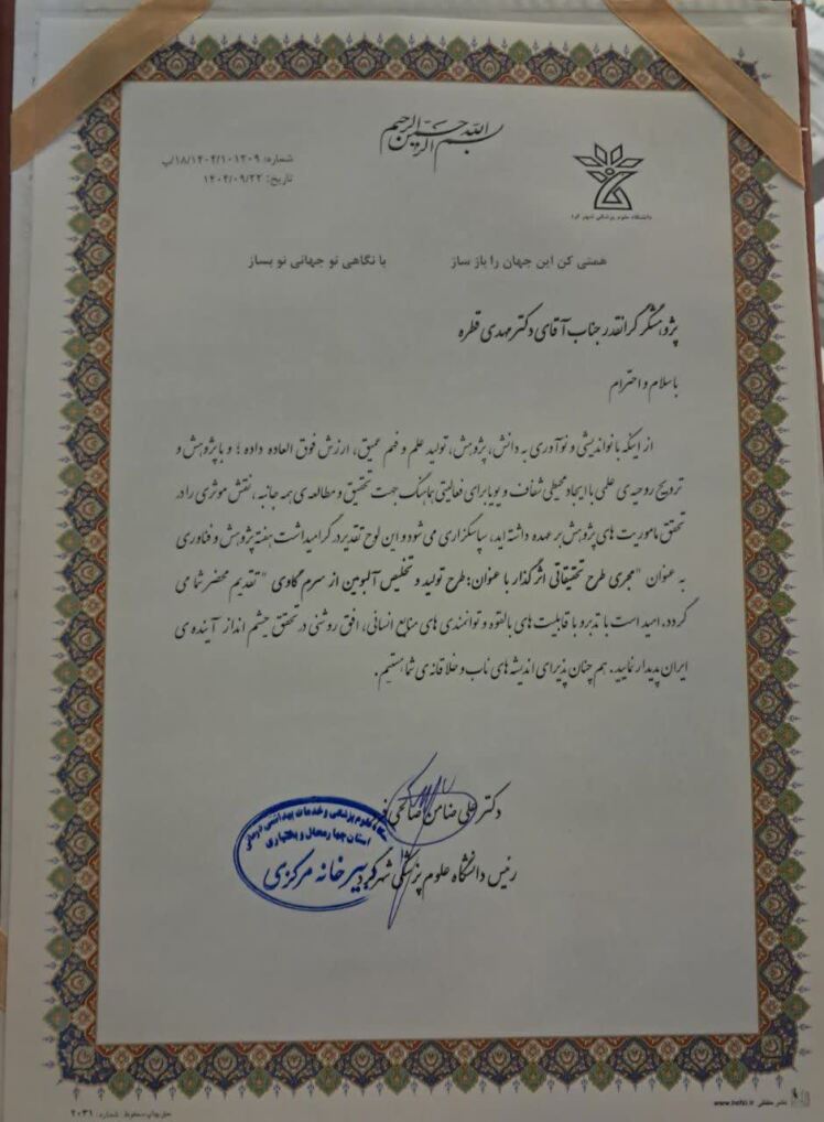 طرح تولید و تخلیص آلبومین از سرم جنین گاوی، به عنوان طرح تحقیقاتی اثرگذار شناخته شد